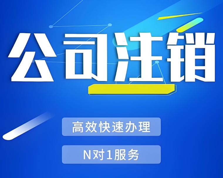 在无为注销公司有什么流程？需要多长时间完成