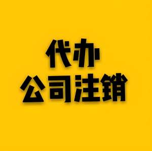 在无为注销公司一般费用是多少？需补交什么费用吗？