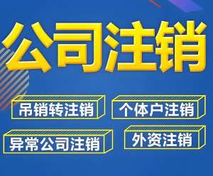 在无为注销公司的费用是多少？怎么找代办公司？