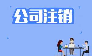 无为注销公司时，什么是税务注销？