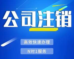 在无为注销公司过程中可能遇到哪些风险,如何防范？