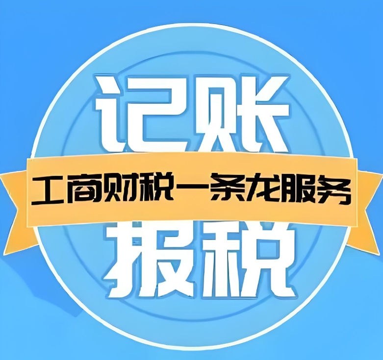 在无为代理记账公司一般的收费标准是多少？