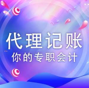 在无为代理记账公司一般会遇到哪些问题如何解决？