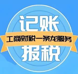 在无为代理记账公司一般的收费标准是多少？