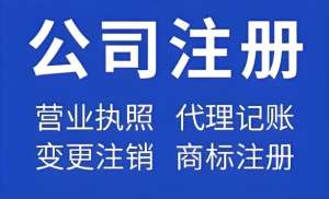 无为注册公司对法人代表的年龄要求