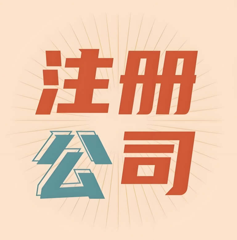 无为注册一家公司的费用是多少？