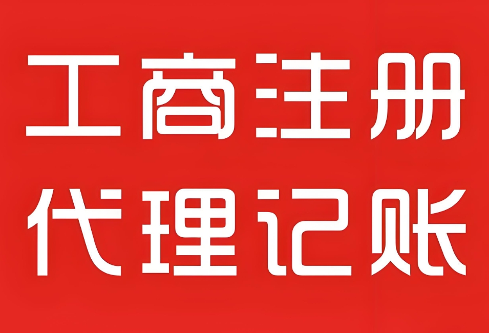 无为工商营业执照办理条件