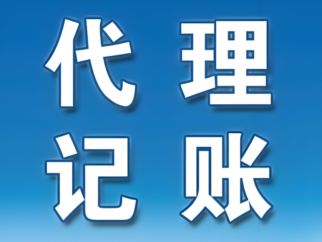 无为代理记账公司的收费贵吗