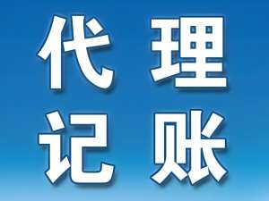 无为代理记账公司的收费贵吗