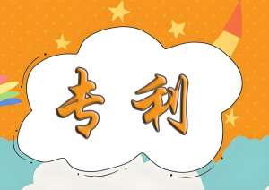 无为专利申请的前提条件需要满足哪些？