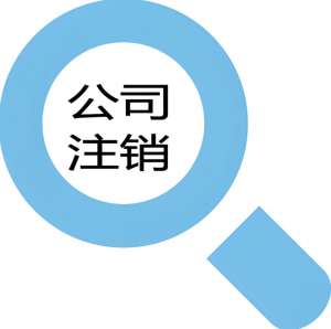 无为注销公司要注意哪些事项？