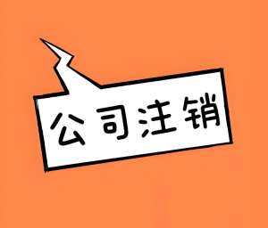 在无为公司想要注销怎么做？