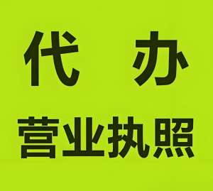 无为营业执照怎么变更