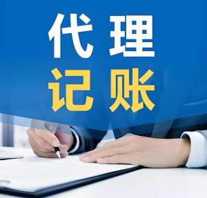 无为公司代理记账机构怎么选择靠谱的？
