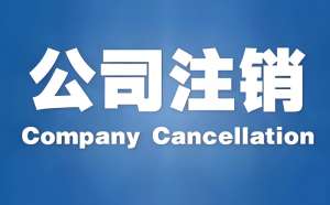 无为公司注销的费用是多少