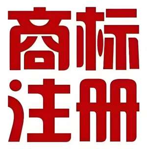 无为申请商标注册的流程