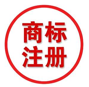 无为注册商标的使用权限是多久？