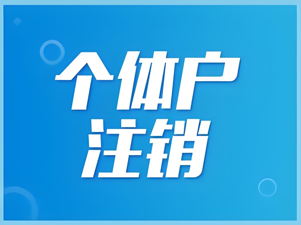 在无为注销个体户营业执照的手续有哪些？