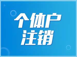 在无为注销个体户营业执照的手续有哪些？