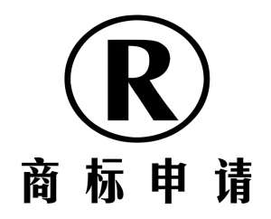 在无为申请商标的手续有哪些？