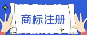 无为注册商标申请需要准备哪些材料？