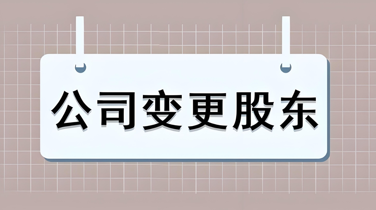 无为公司股权变更是怎么办理的？
