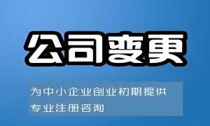 在无为变更公司股东需要办理哪些手续？