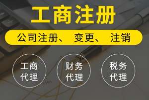 无为办理工商注册的流程