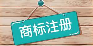 无为注册商标怎么申请？
