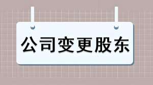 无为公司股权变更是怎么办理的？