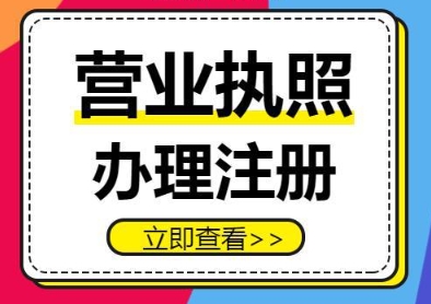 无为办理工商营业执照费用