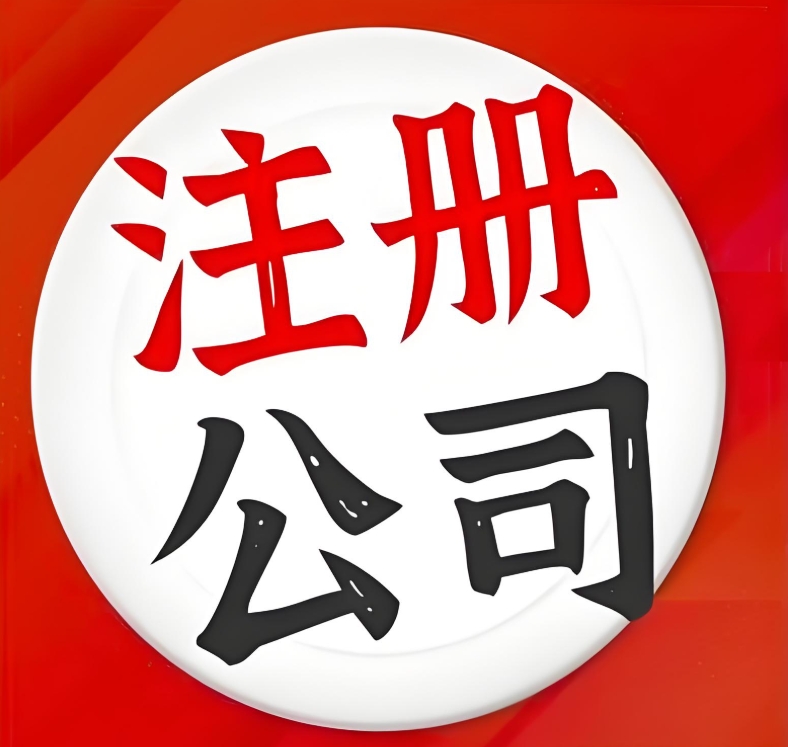 一站式服务，无为公司注册更便捷