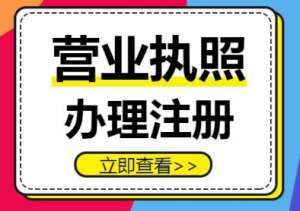 无为办理工商营业执照费用