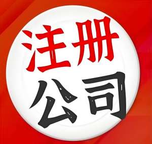 一站式服务，无为公司注册更便捷