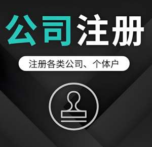 在无为注册公司有哪些优势