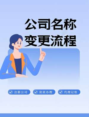 无为公司变更名称后会遇到哪些问题