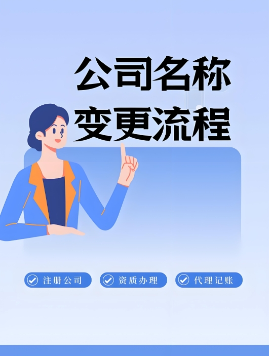 无为公司变更名称后会遇到哪些问题