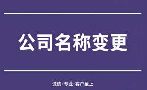 无为公司变更名称会遇到哪些风险，怎么解决