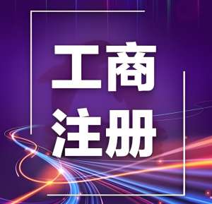 无为工商注册代办公司需要有哪些资质