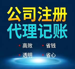 无为代理记账公司收费情况