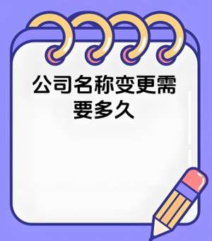 无为公司变更名称要准备哪些材料？