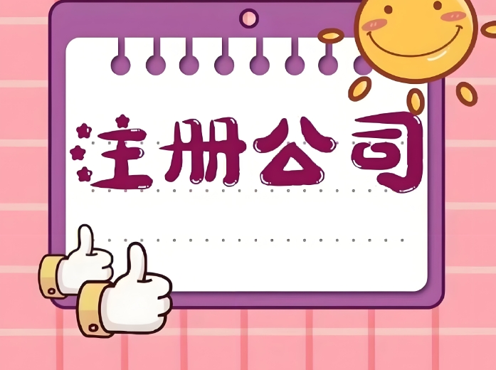 无为注册公司需要准备什么材料？注册需要多长时间？