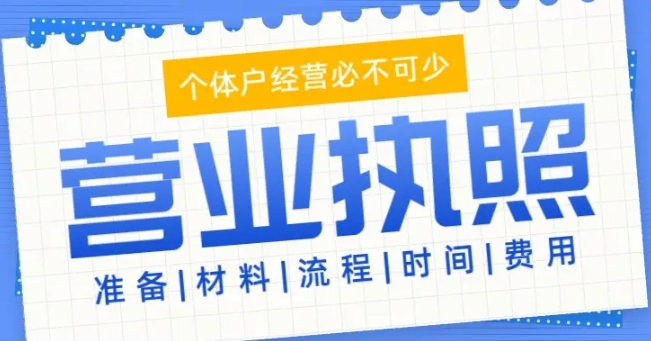 无为营业执照注册需要哪些材料