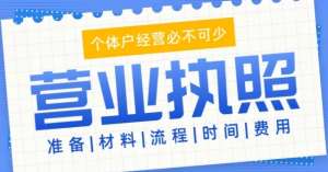 无为营业执照注册需要哪些材料