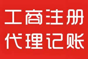 无为公司代理记账的流程是什么