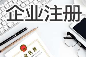 无为注册一家公司需要多少手续