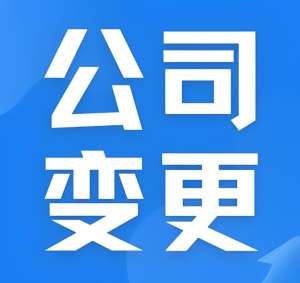 无为变更公司类型会对公司经营有什么影响
