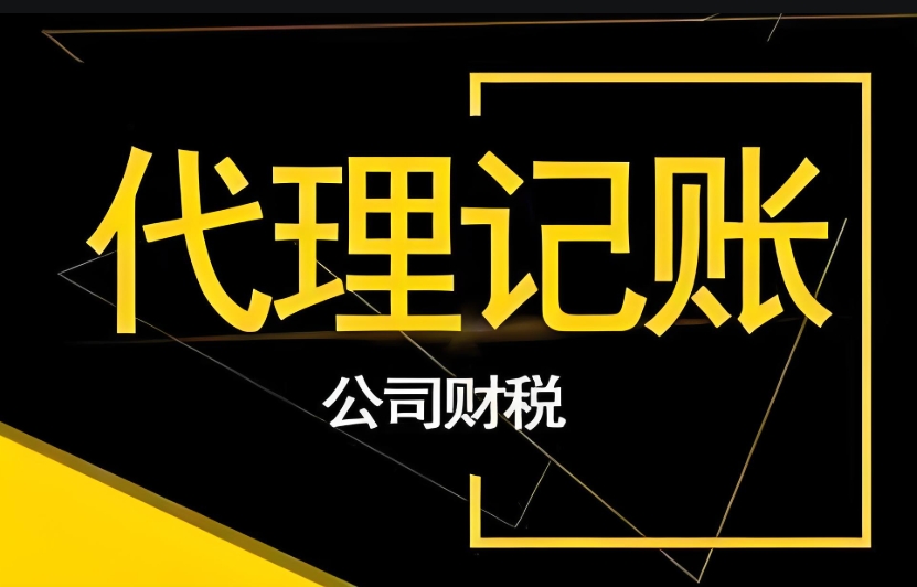 如何判断无为代理记账公司的服务质量优劣