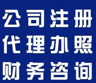 无为找代理记账公司需要达到哪些标准和要求