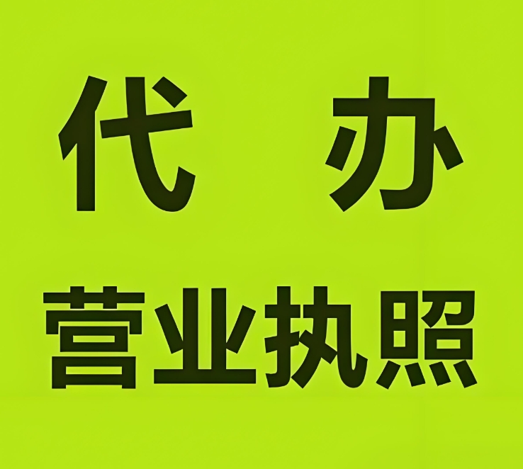 在无为申请营业执照的注意事项有哪些